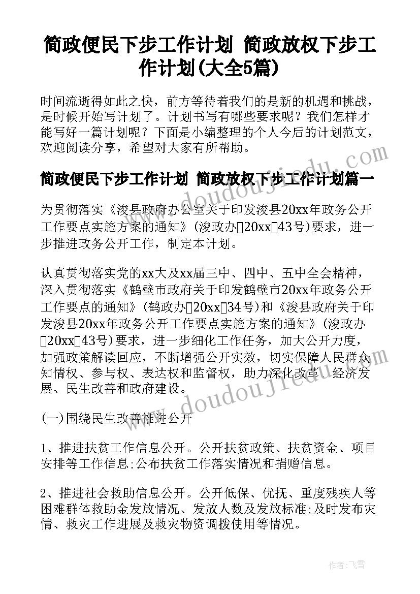 简政便民下步工作计划 简政放权下步工作计划(大全5篇)