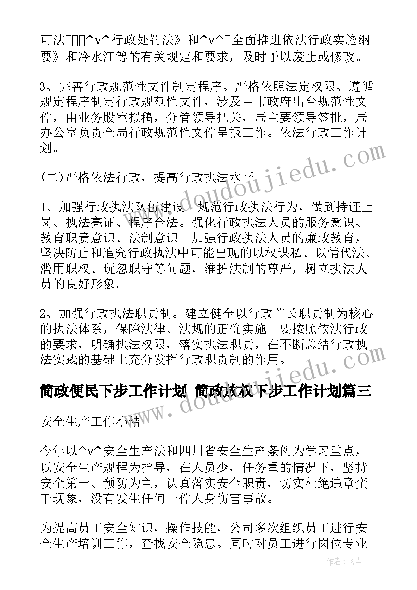 简政便民下步工作计划 简政放权下步工作计划(大全5篇)