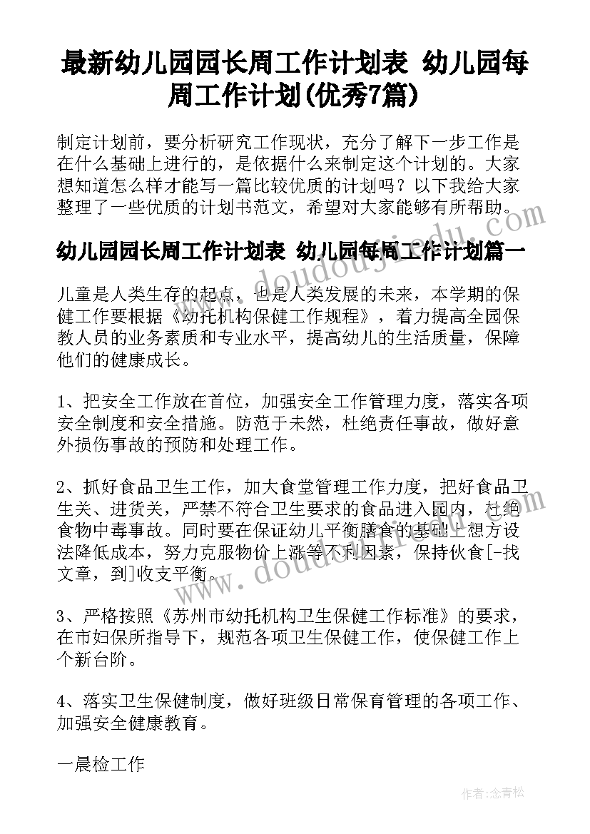 最新幼儿园园长周工作计划表 幼儿园每周工作计划(优秀7篇)