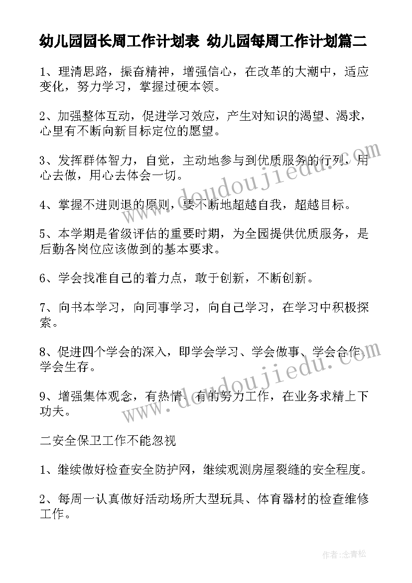 最新幼儿园园长周工作计划表 幼儿园每周工作计划(优秀7篇)