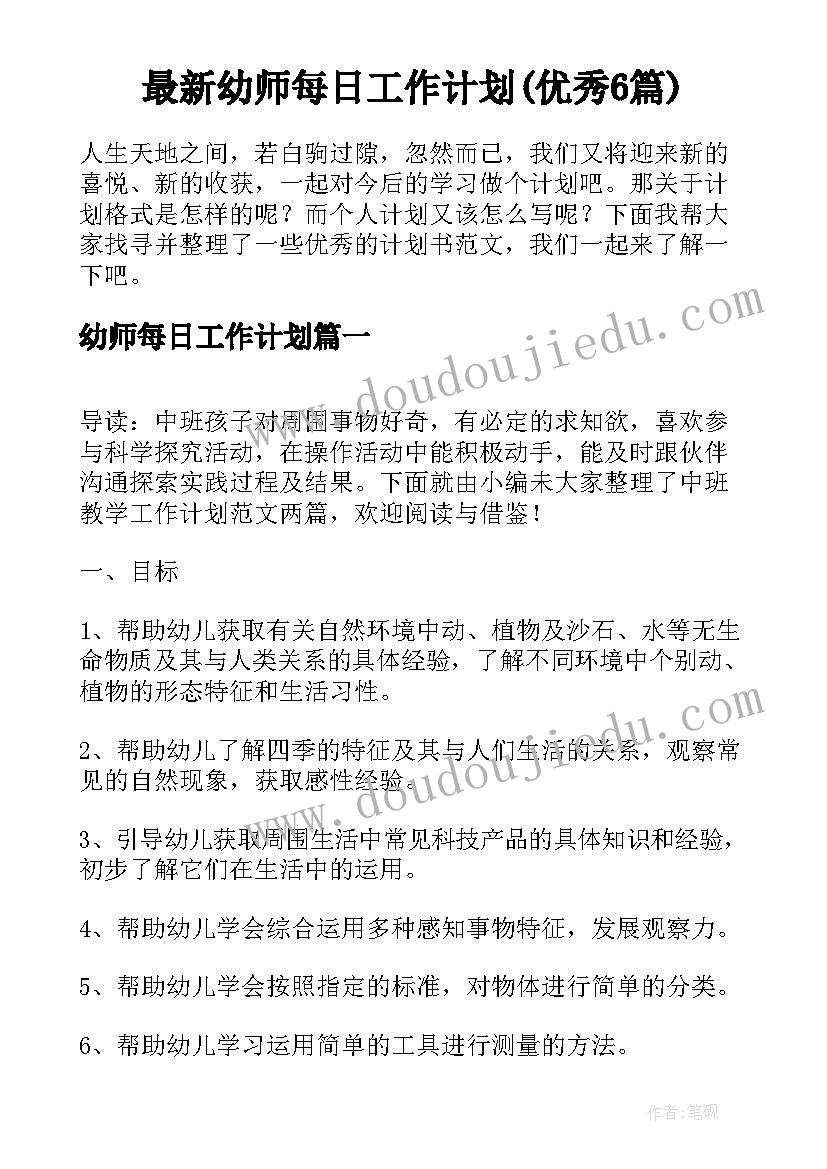 最新幼师每日工作计划(优秀6篇)