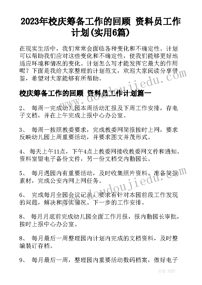 2023年校庆筹备工作的回顾 资料员工作计划(实用6篇)