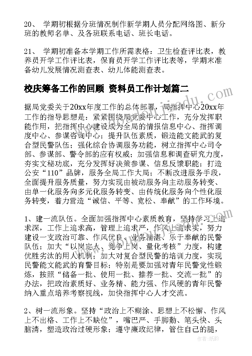 2023年校庆筹备工作的回顾 资料员工作计划(实用6篇)