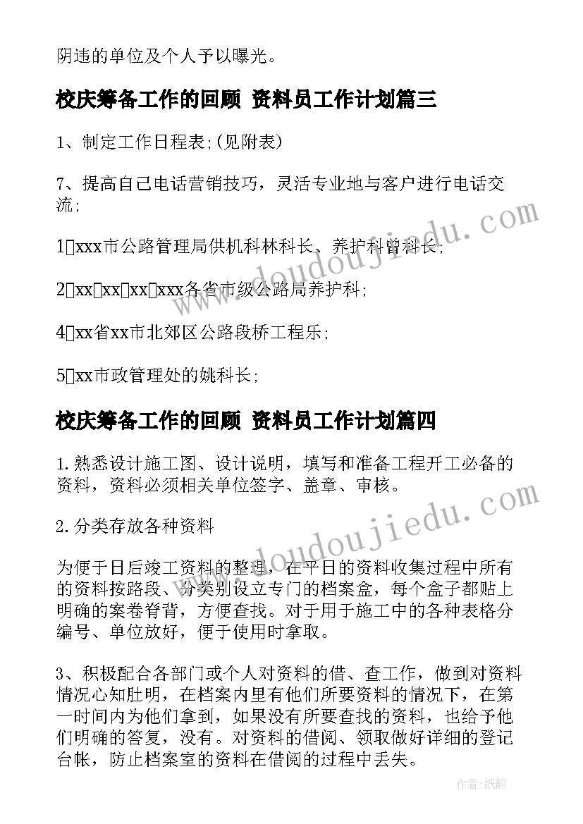 2023年校庆筹备工作的回顾 资料员工作计划(实用6篇)