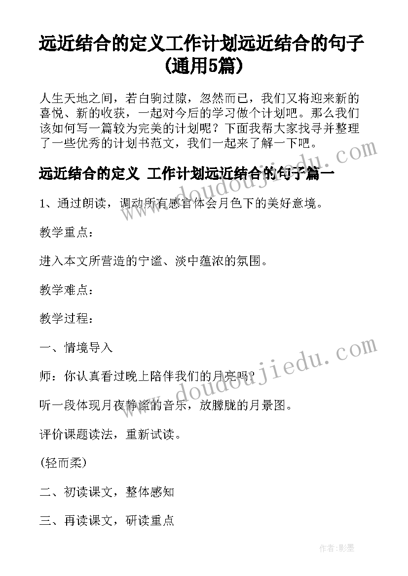 远近结合的定义 工作计划远近结合的句子(通用5篇)