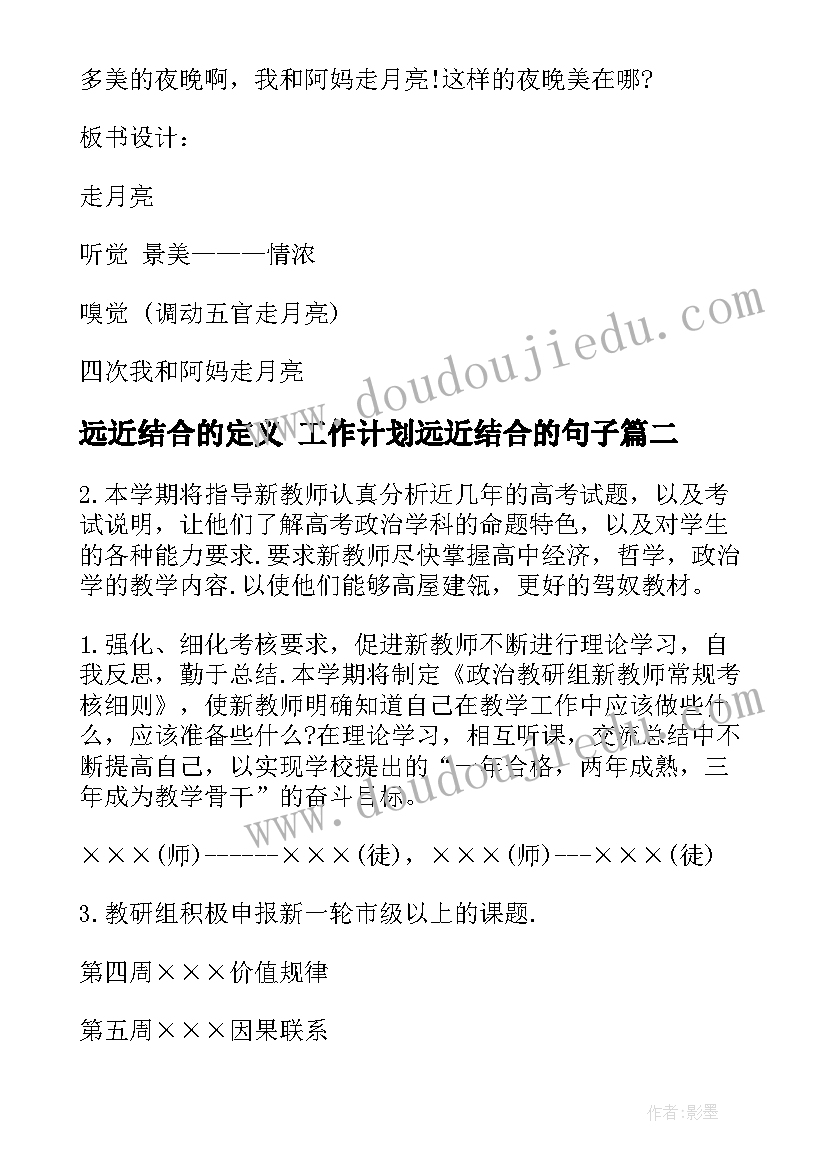 远近结合的定义 工作计划远近结合的句子(通用5篇)