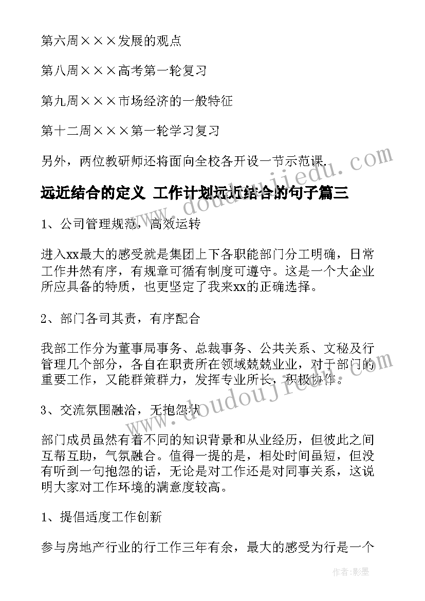 远近结合的定义 工作计划远近结合的句子(通用5篇)