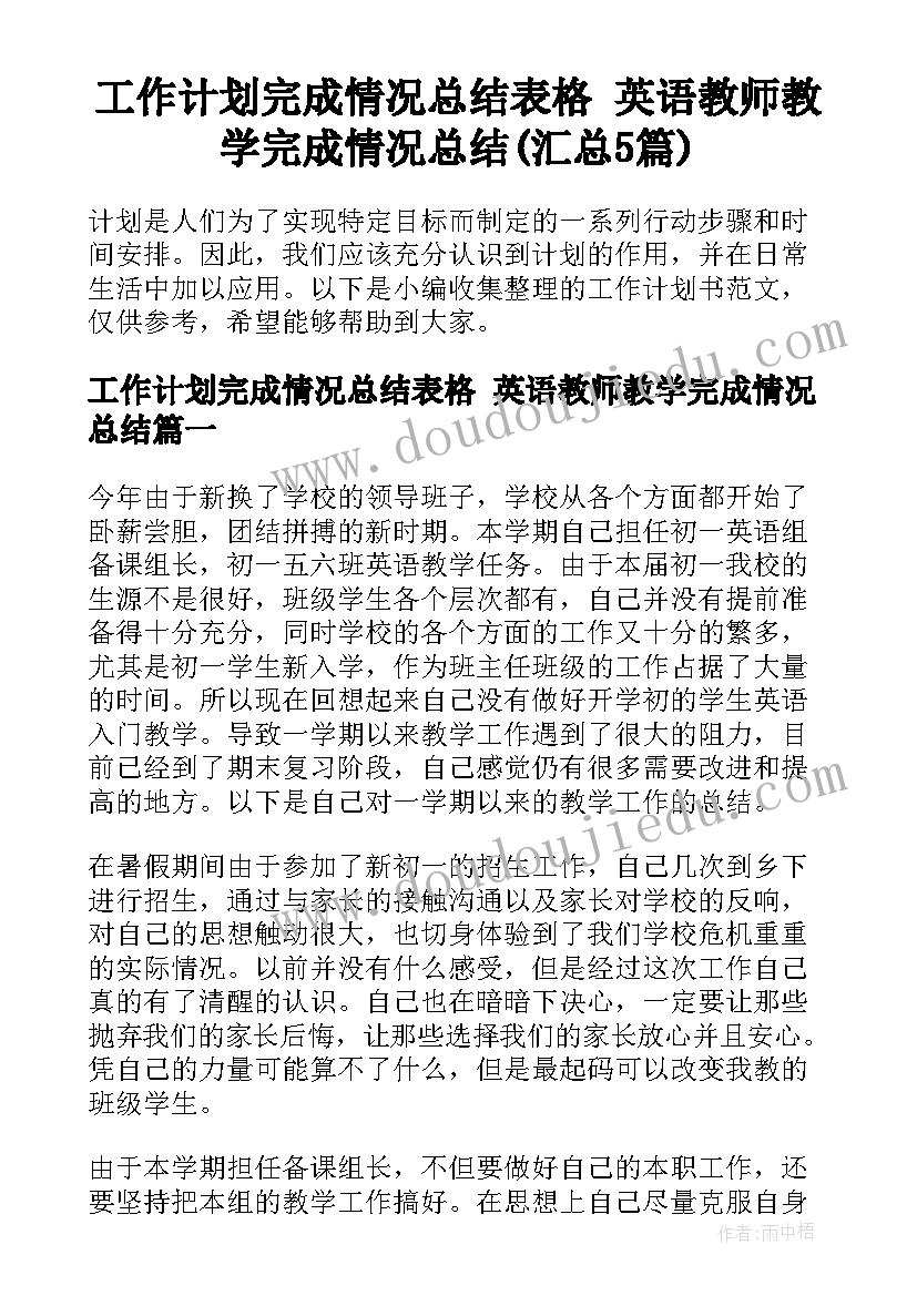 工作计划完成情况总结表格 英语教师教学完成情况总结(汇总5篇)