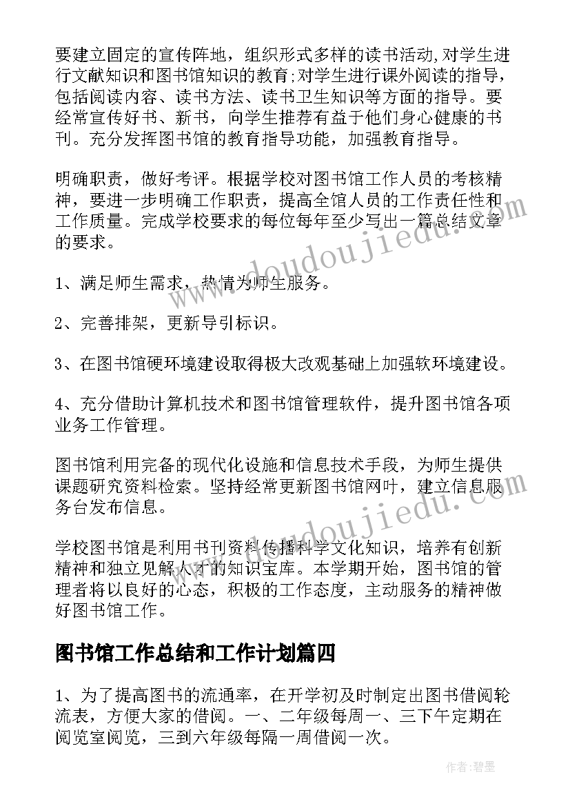 图书馆工作总结和工作计划(实用8篇)