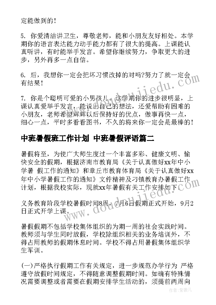 2023年中班暑假班工作计划 中班暑假评语(实用5篇)