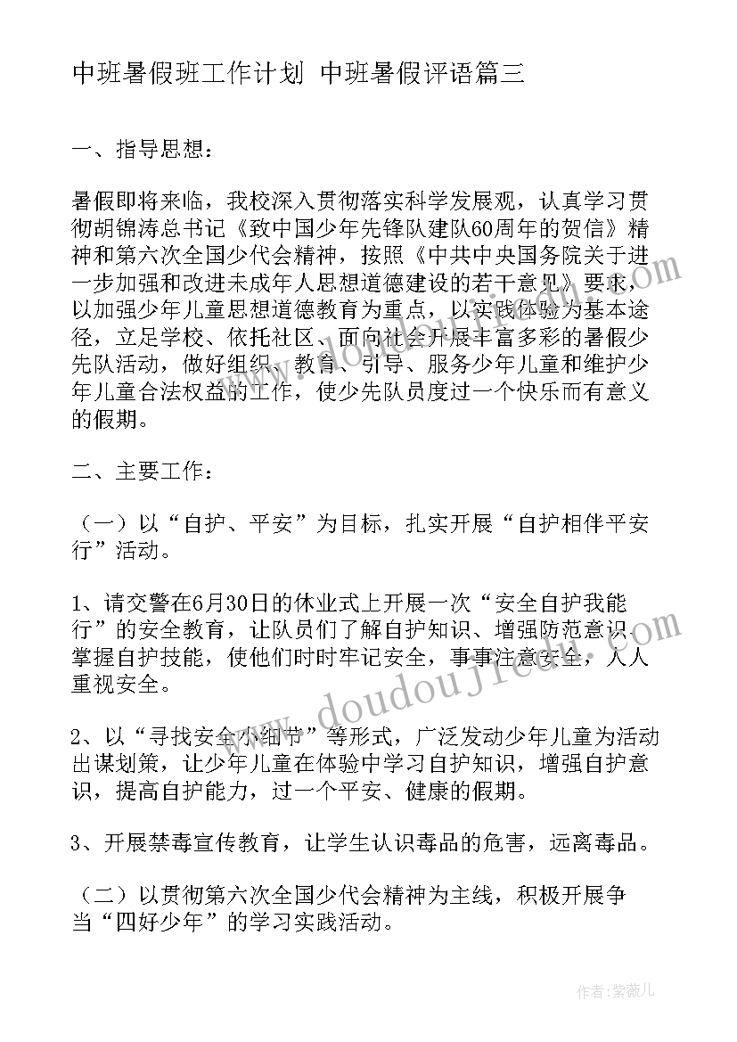 2023年中班暑假班工作计划 中班暑假评语(实用5篇)