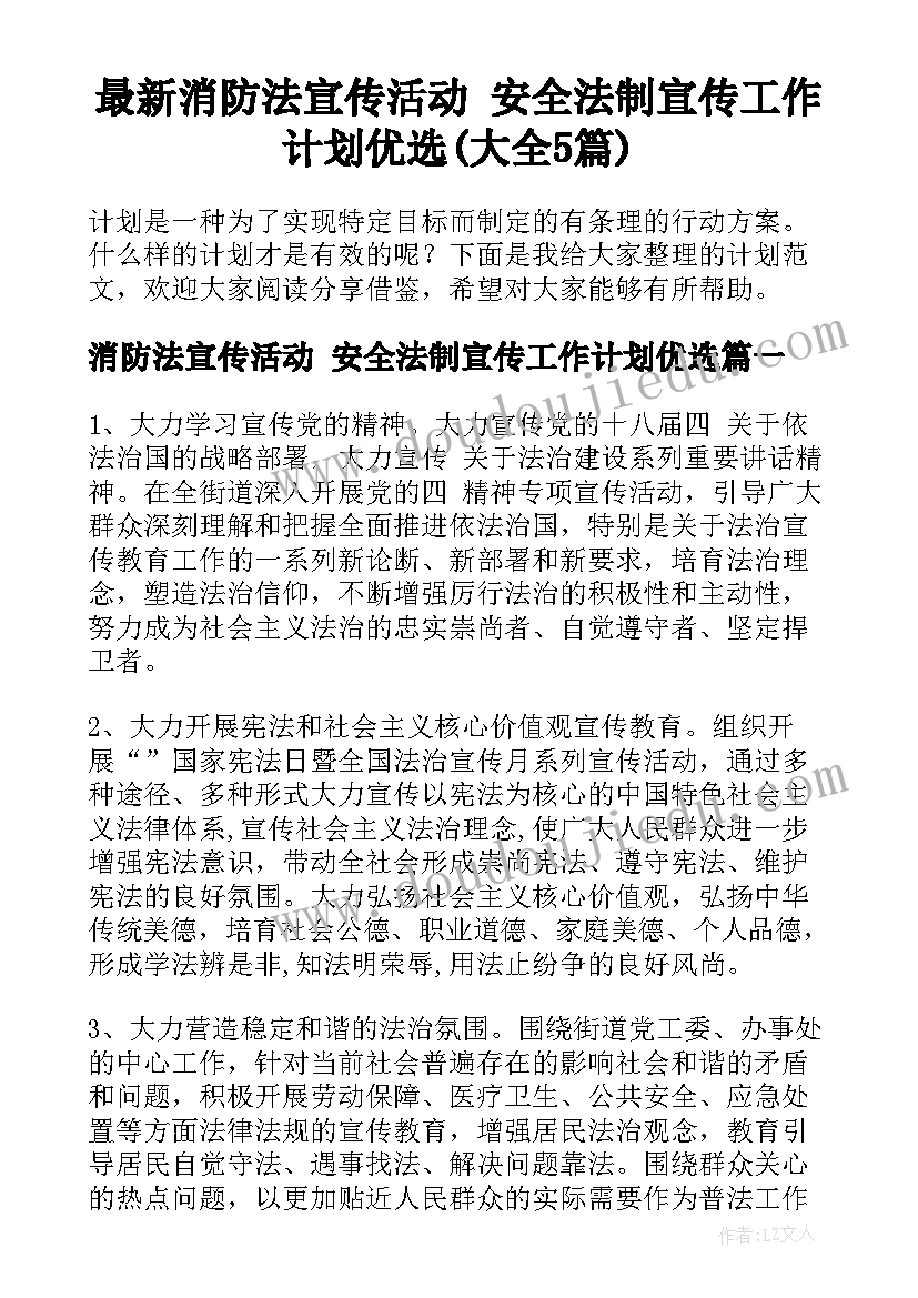 最新消防法宣传活动 安全法制宣传工作计划优选(大全5篇)