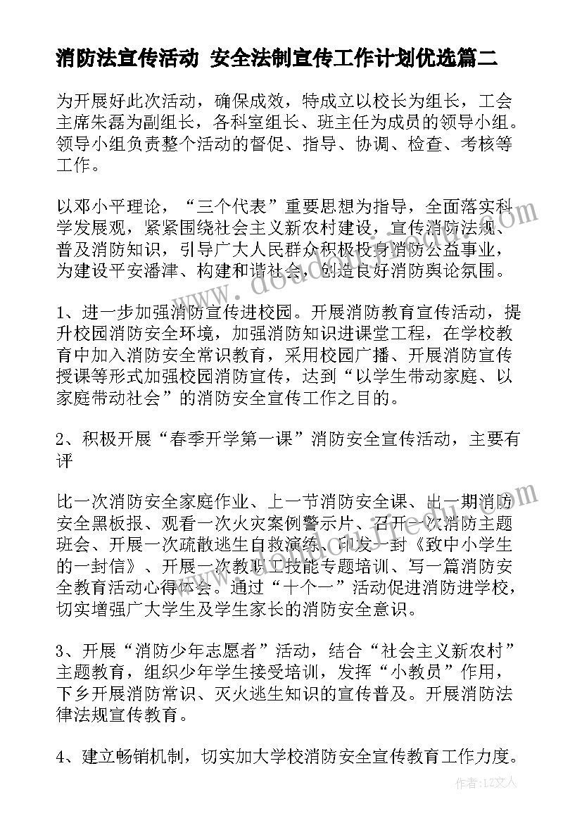 最新消防法宣传活动 安全法制宣传工作计划优选(大全5篇)