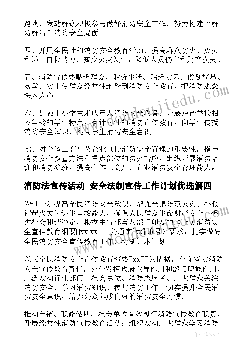 最新消防法宣传活动 安全法制宣传工作计划优选(大全5篇)