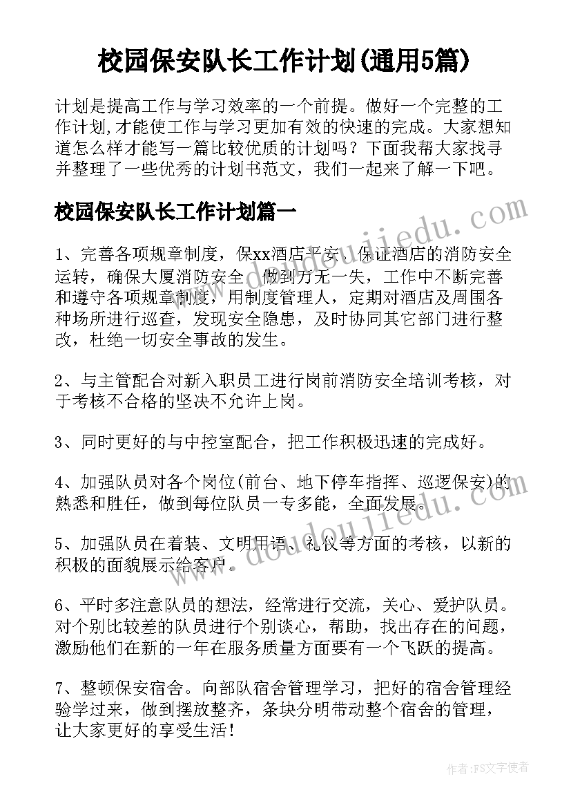 校园保安队长工作计划(通用5篇)