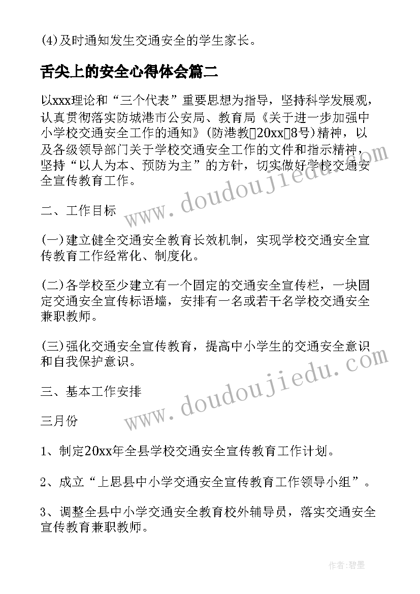 最新舌尖上的安全心得体会(优秀8篇)