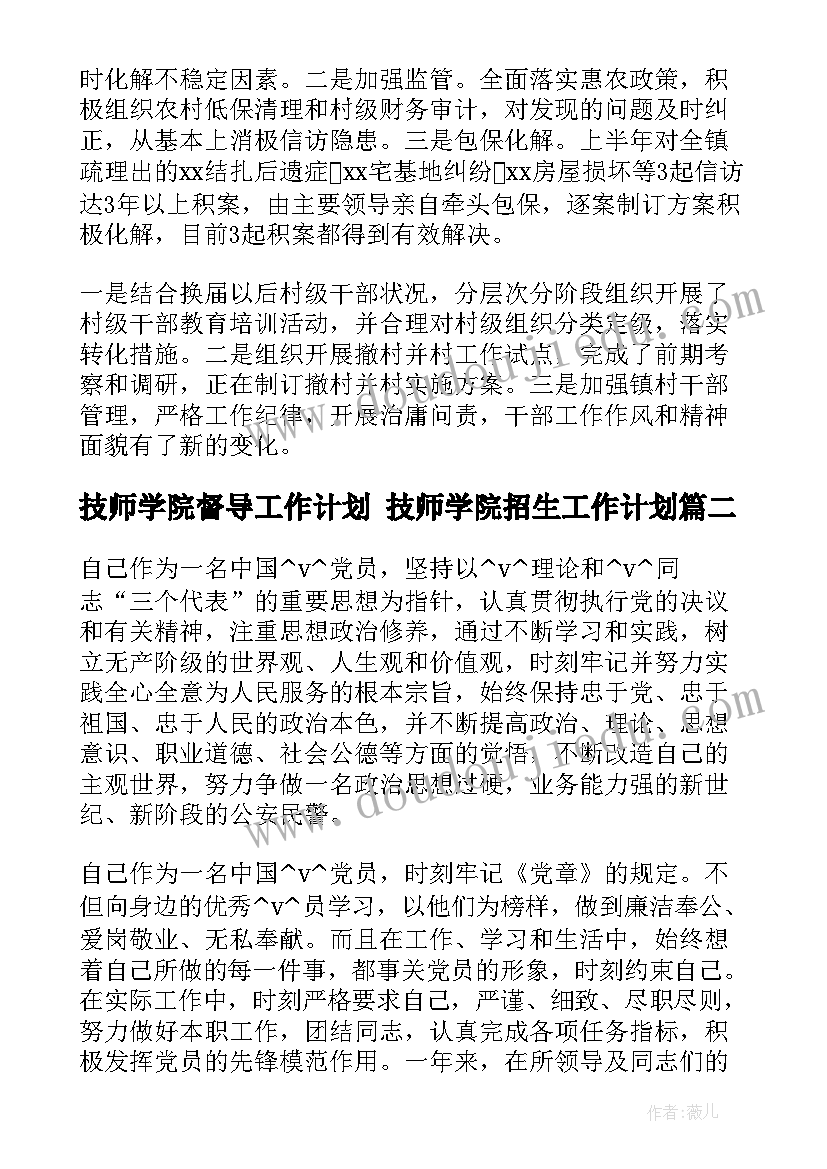 2023年技师学院督导工作计划 技师学院招生工作计划(通用5篇)