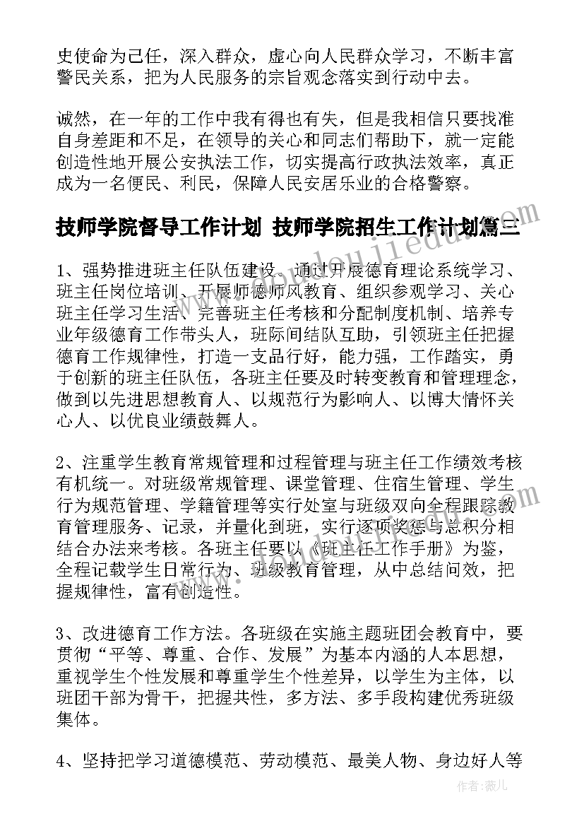 2023年技师学院督导工作计划 技师学院招生工作计划(通用5篇)