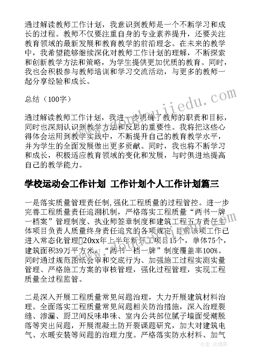 学校运动会工作计划 工作计划个人工作计划(模板6篇)