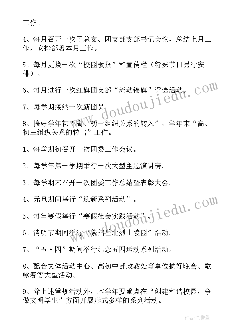 最新研究生团支书工作计划 团委工作计划(汇总6篇)