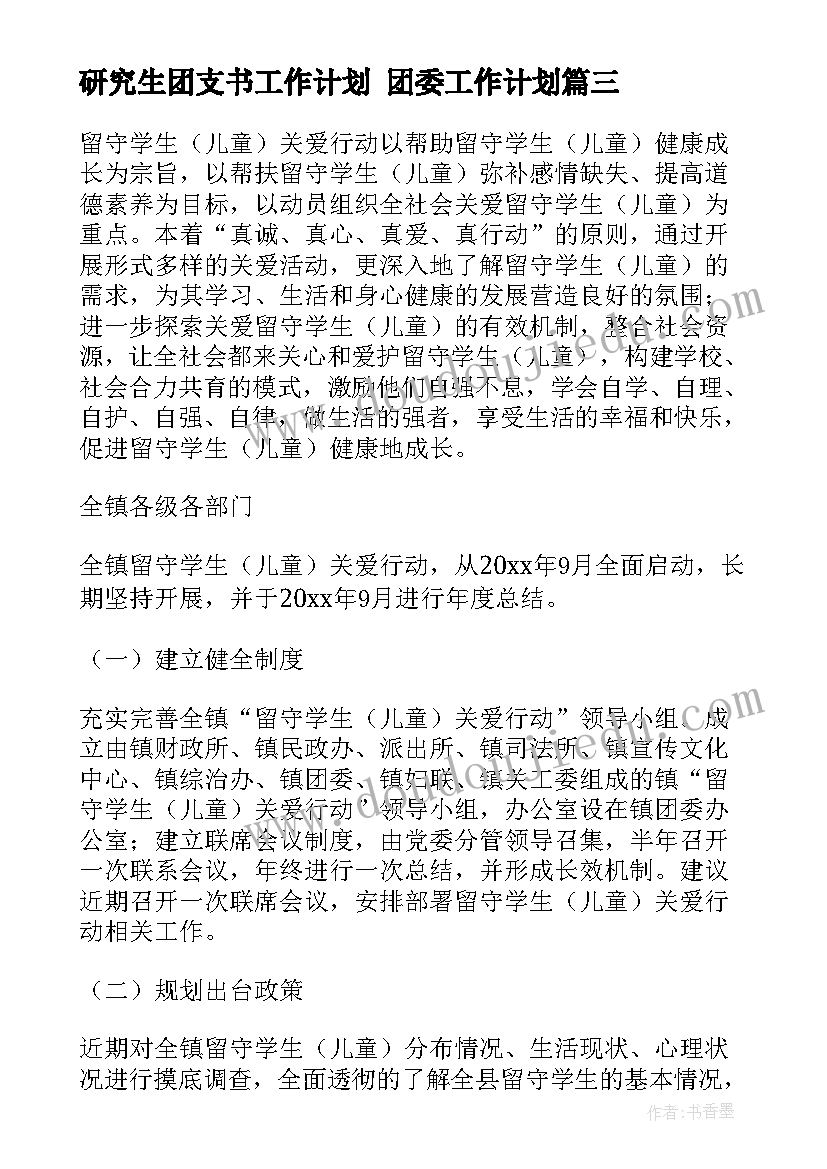 最新研究生团支书工作计划 团委工作计划(汇总6篇)