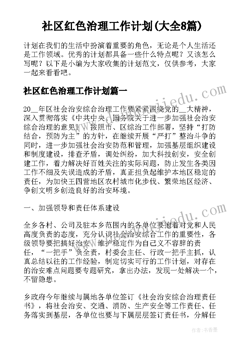 社区红色治理工作计划(大全8篇)