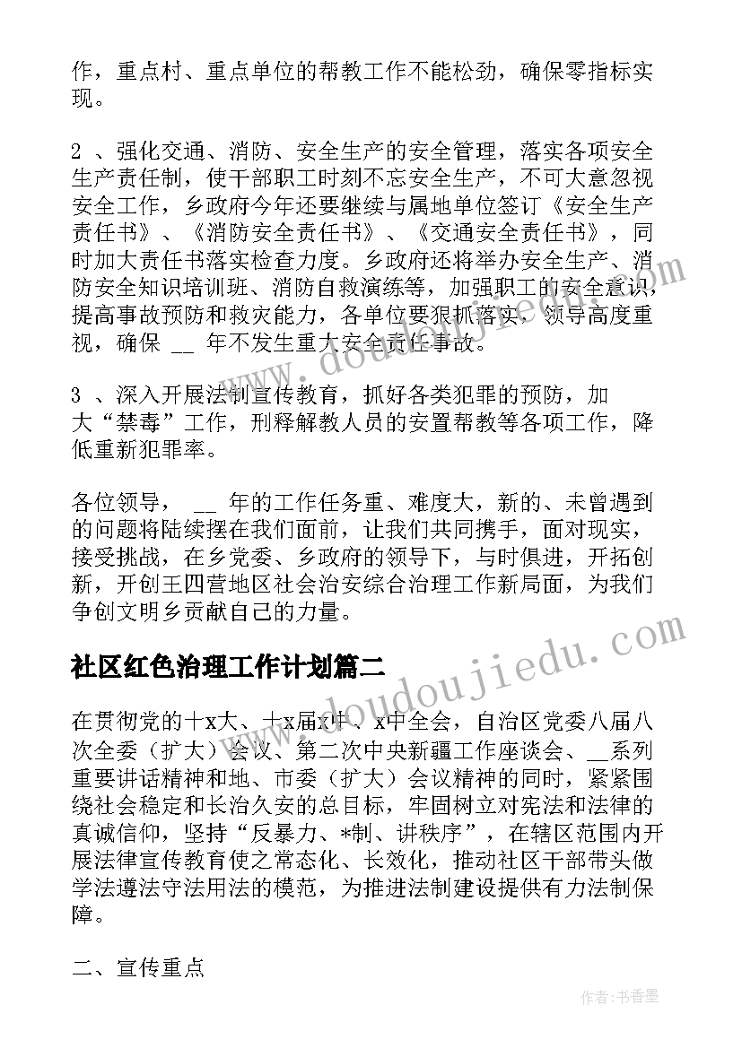 社区红色治理工作计划(大全8篇)