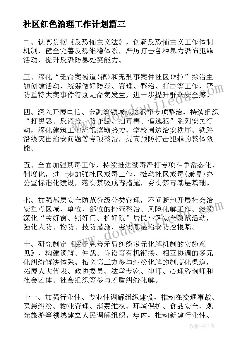 社区红色治理工作计划(大全8篇)