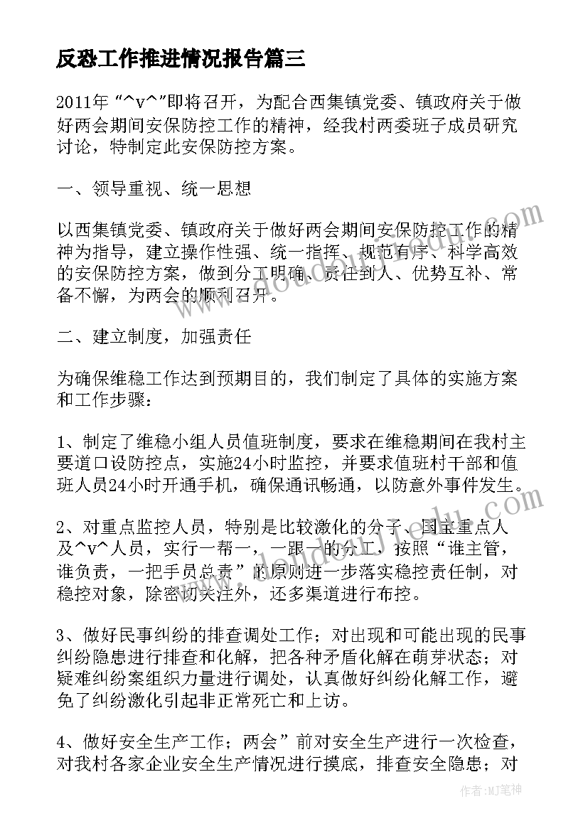 最新反恐工作推进情况报告(大全6篇)