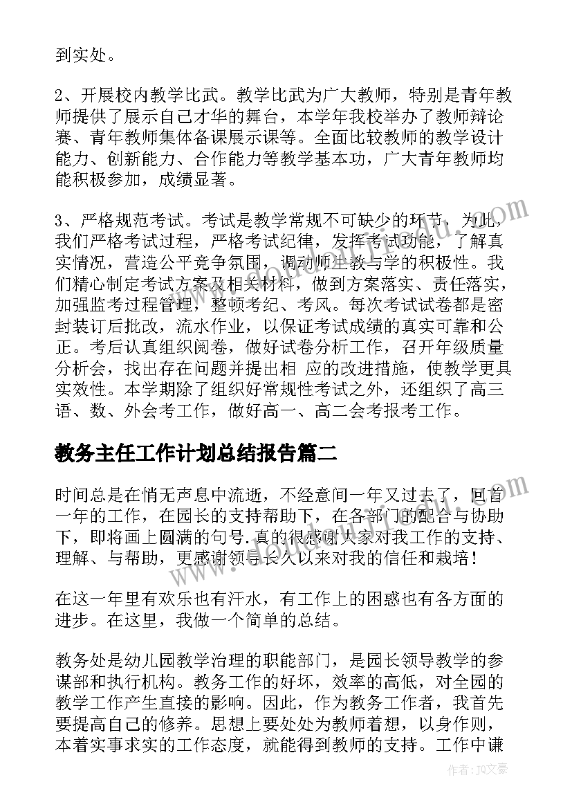 2023年教务主任工作计划总结报告(实用5篇)