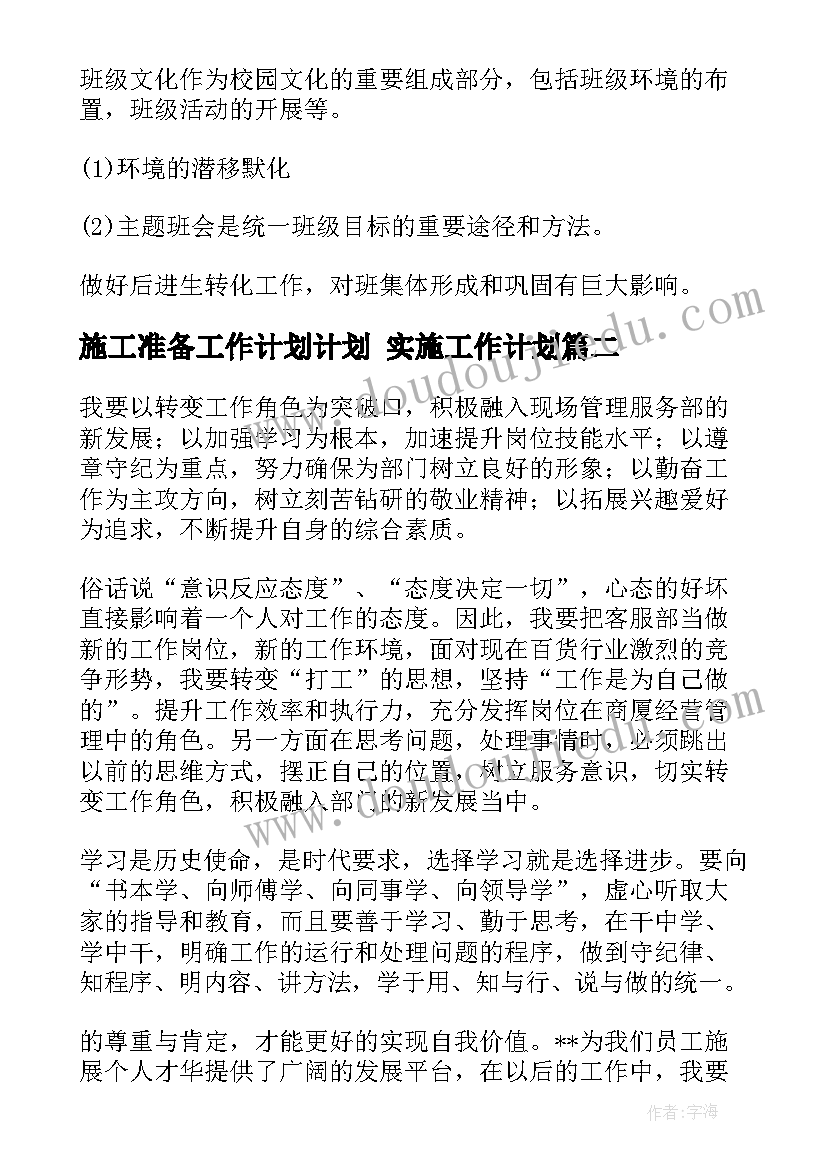 2023年施工准备工作计划计划 实施工作计划(实用6篇)