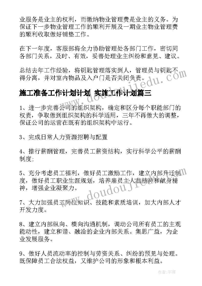 2023年施工准备工作计划计划 实施工作计划(实用6篇)