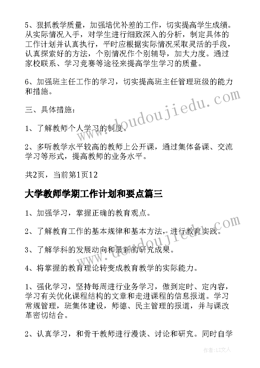 大学教师学期工作计划和要点(实用8篇)