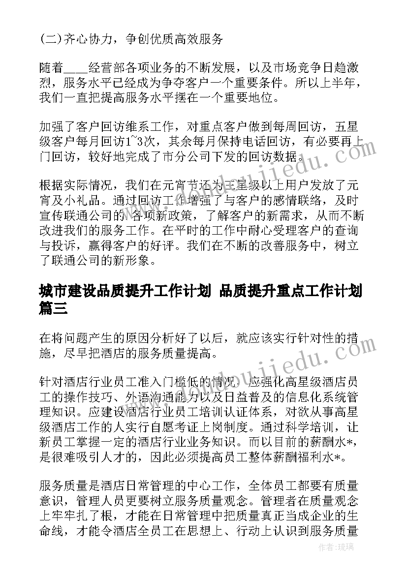 最新城市建设品质提升工作计划 品质提升重点工作计划(优秀5篇)