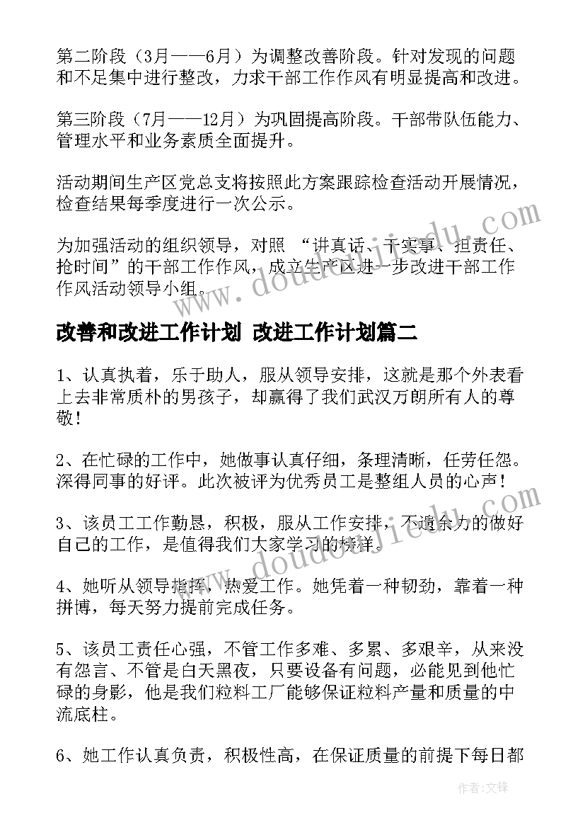 改善和改进工作计划 改进工作计划(通用9篇)