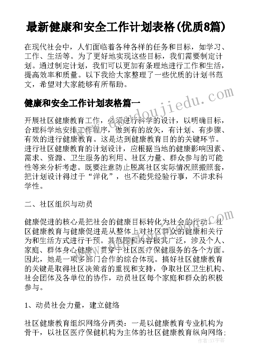 最新健康和安全工作计划表格(优质8篇)