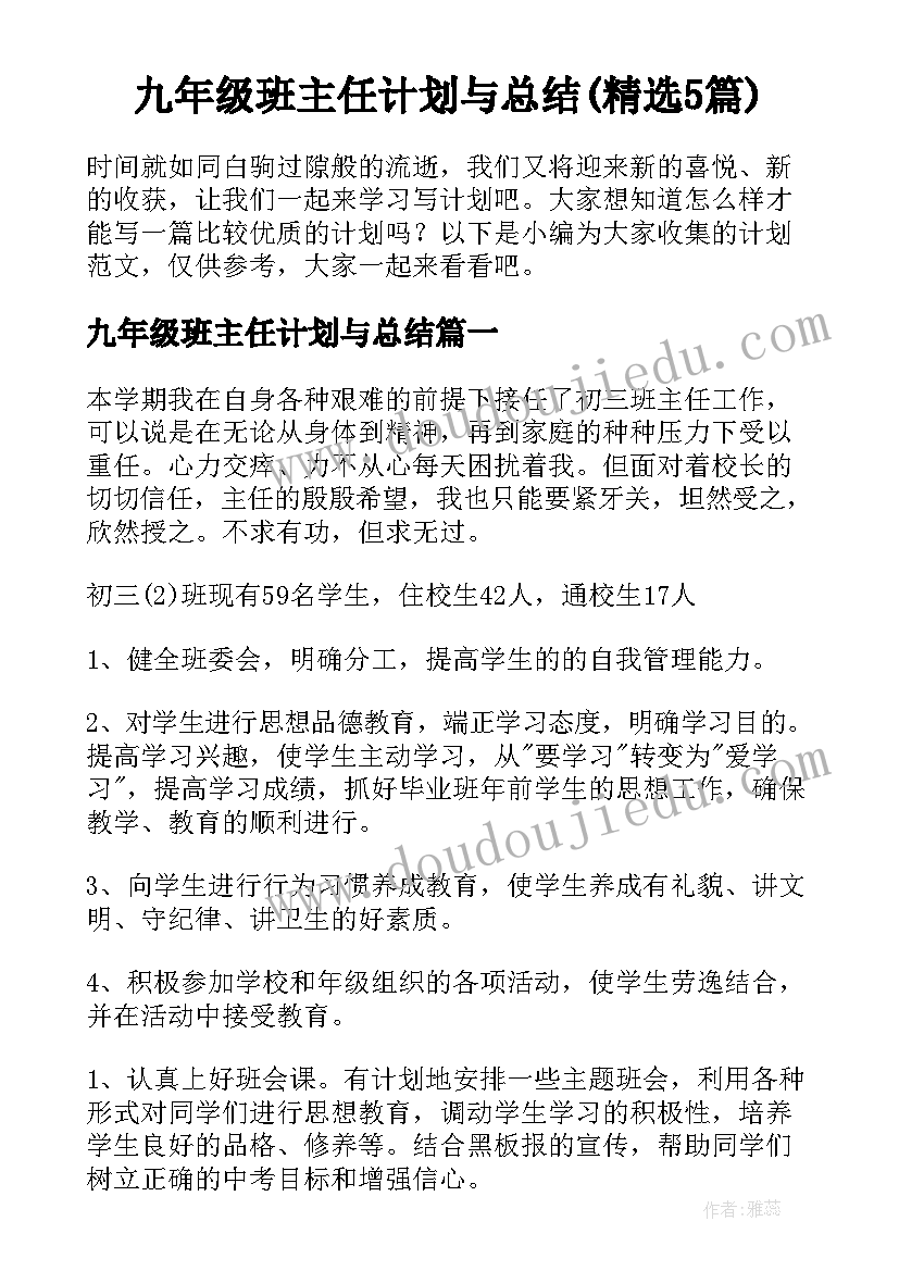 九年级班主任计划与总结(精选5篇)