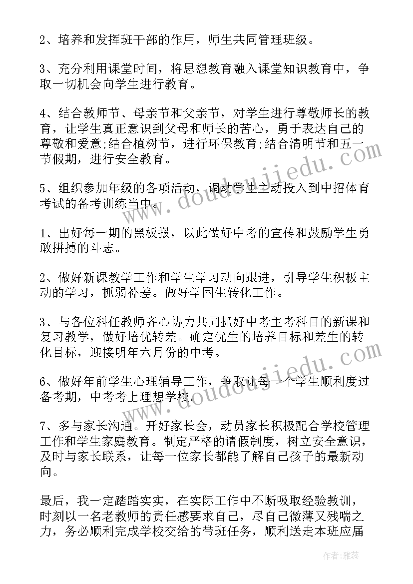 九年级班主任计划与总结(精选5篇)