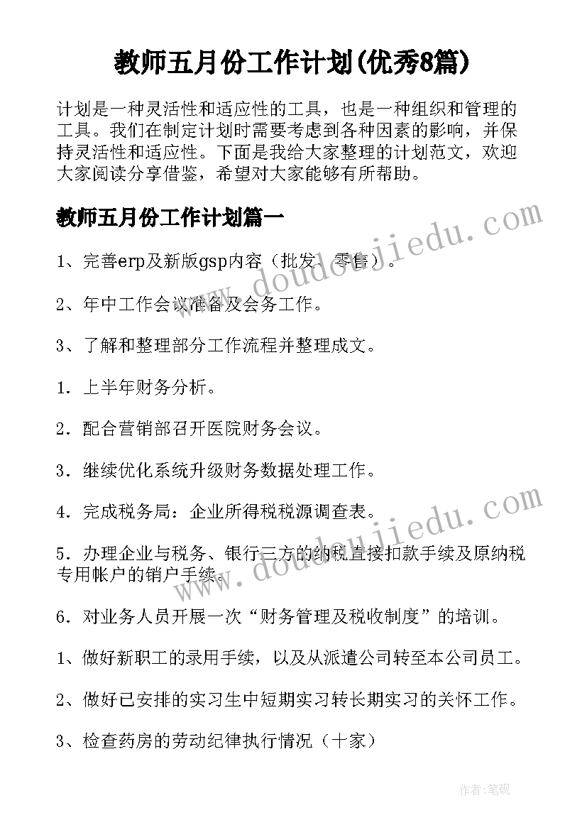 教师五月份工作计划(优秀8篇)