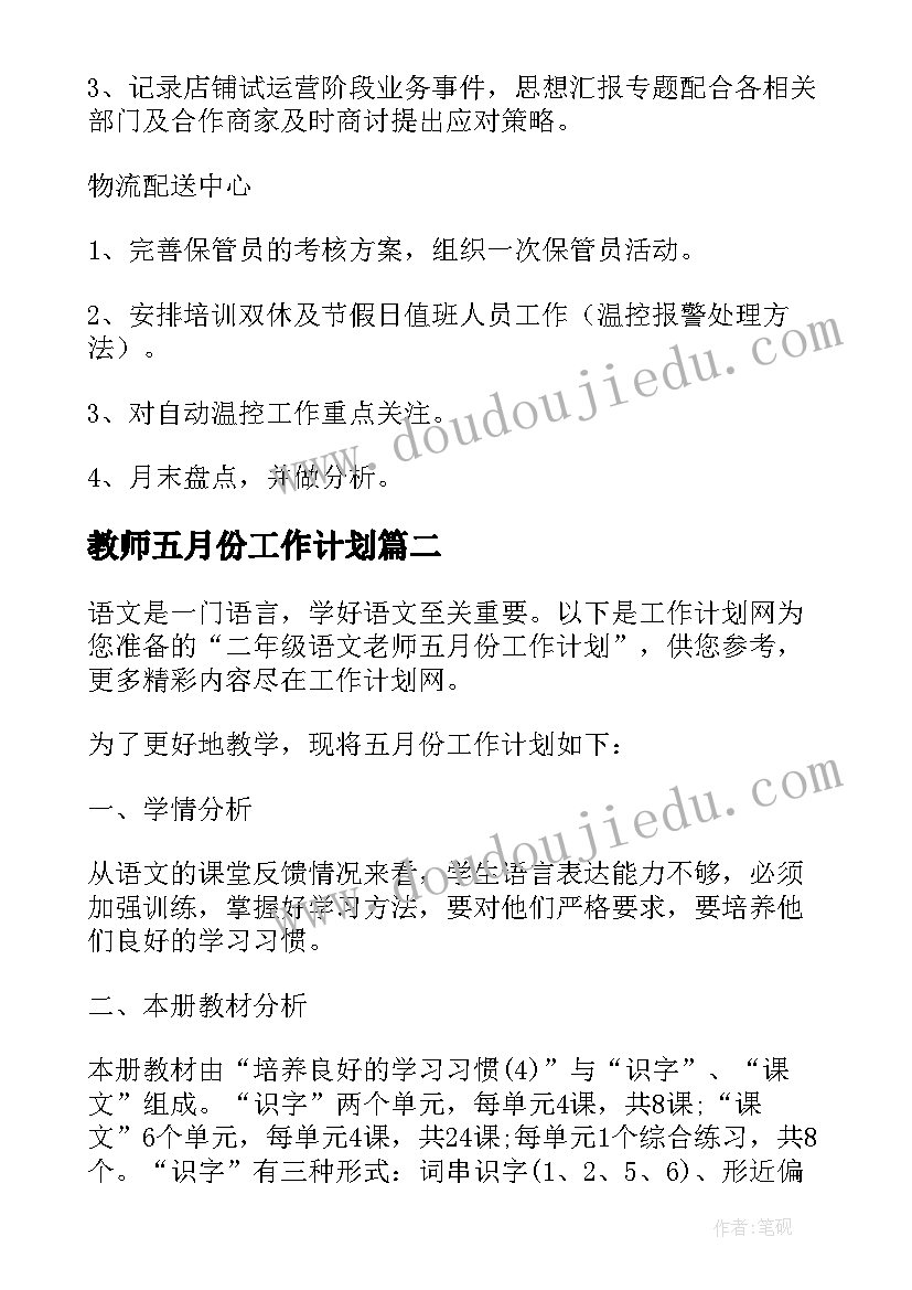 教师五月份工作计划(优秀8篇)