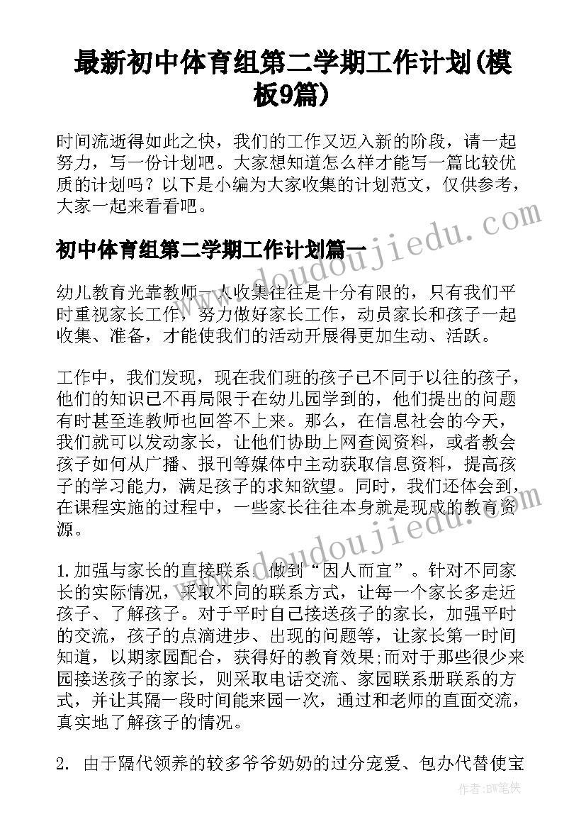 最新初中体育组第二学期工作计划(模板9篇)