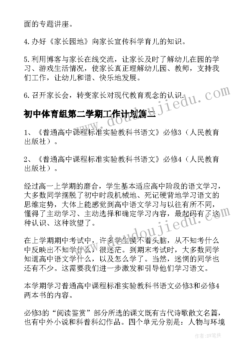 最新初中体育组第二学期工作计划(模板9篇)