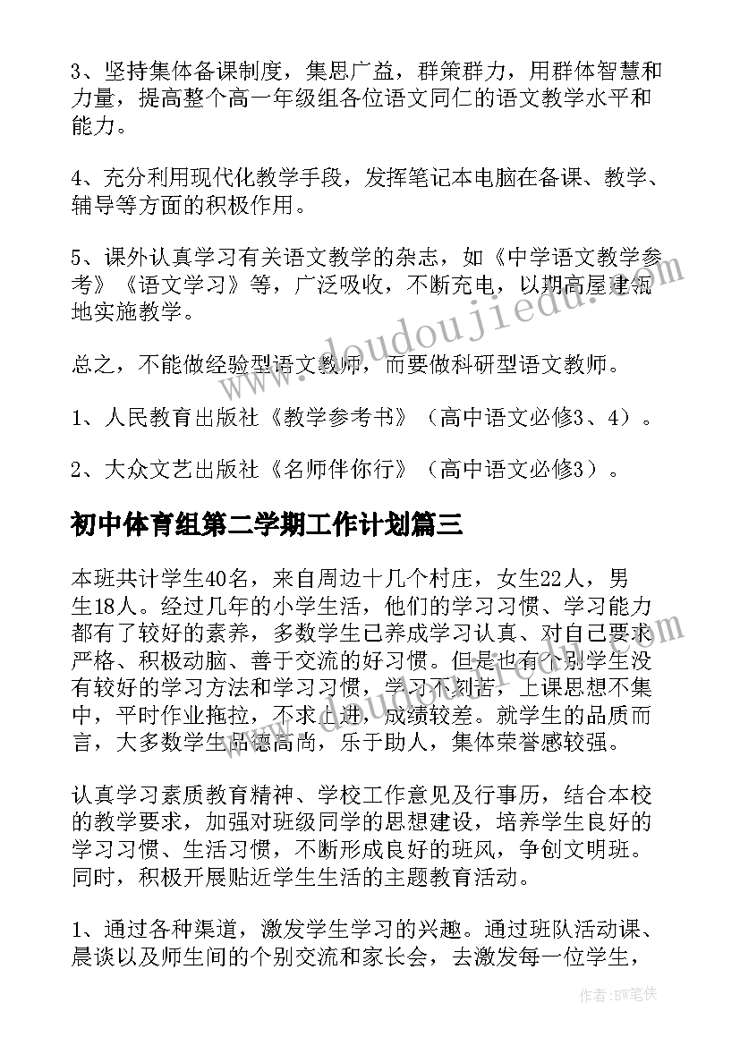 最新初中体育组第二学期工作计划(模板9篇)