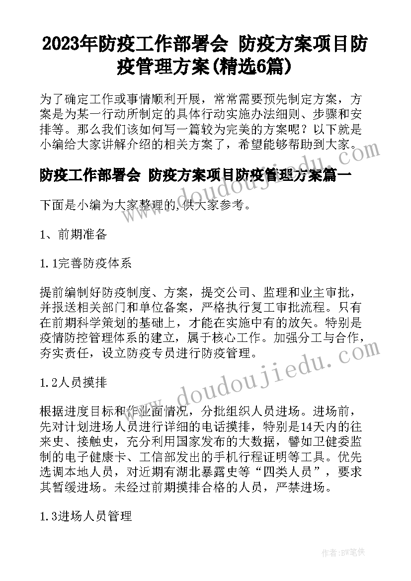 2023年防疫工作部署会 防疫方案项目防疫管理方案(精选6篇)