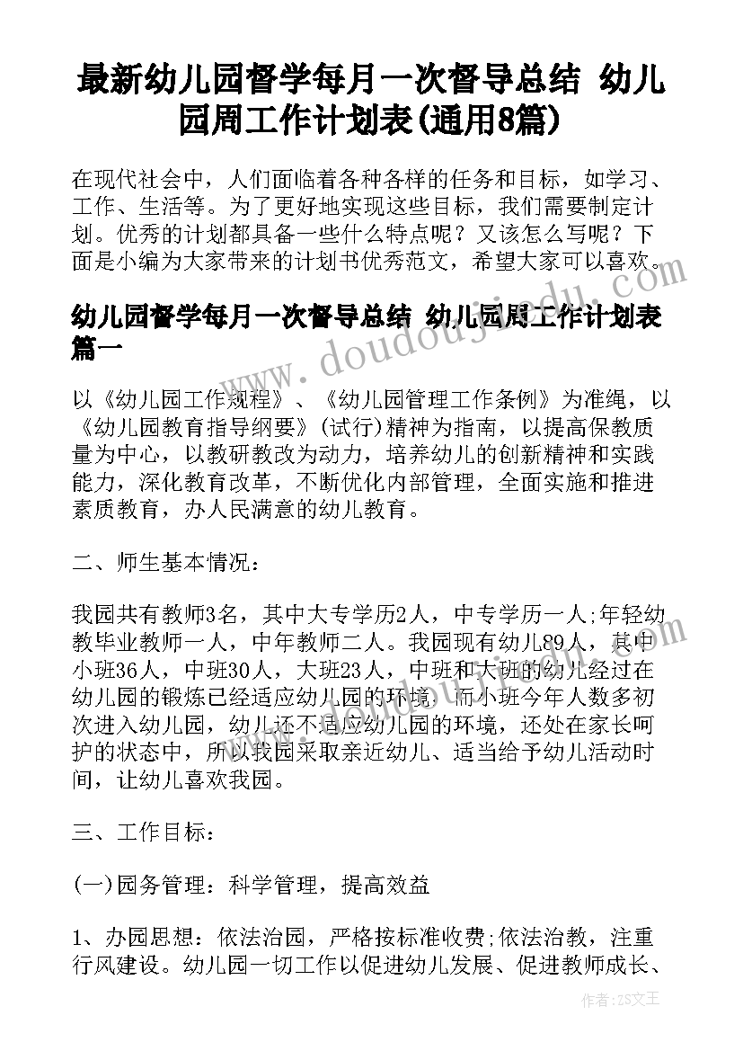 最新幼儿园督学每月一次督导总结 幼儿园周工作计划表(通用8篇)