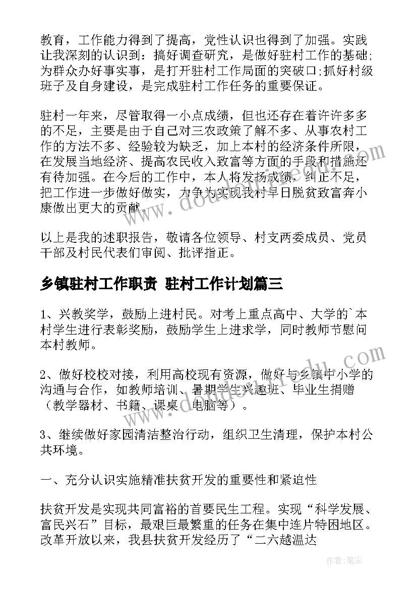 2023年乡镇驻村工作职责 驻村工作计划(通用5篇)