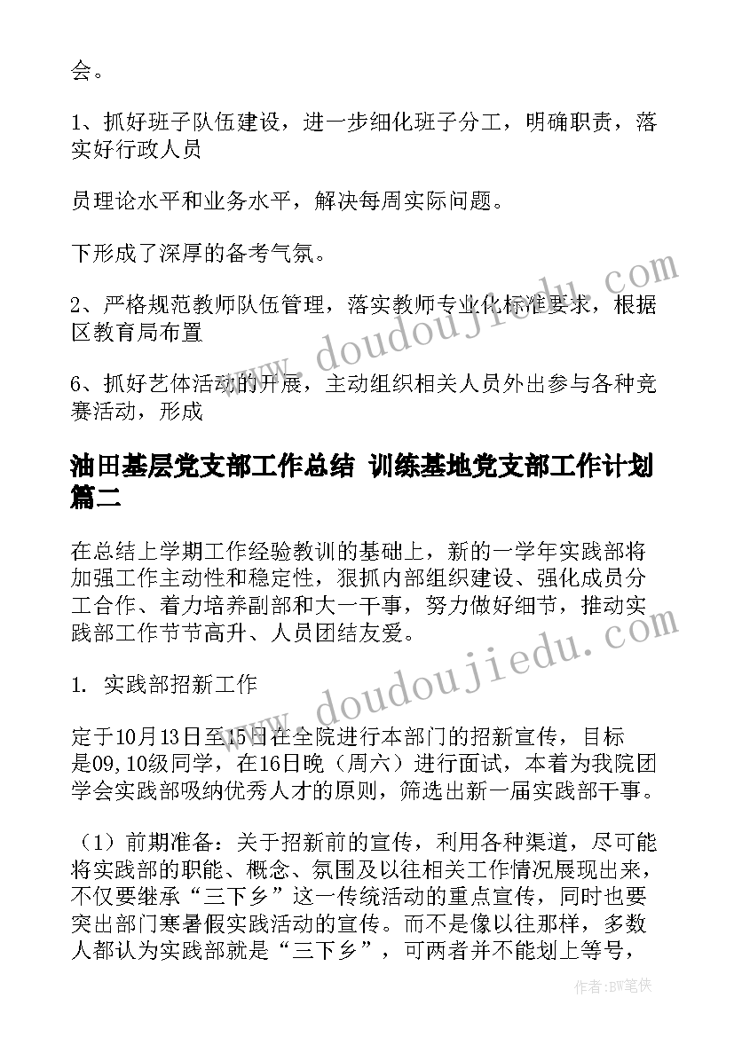 最新油田基层党支部工作总结 训练基地党支部工作计划(精选5篇)