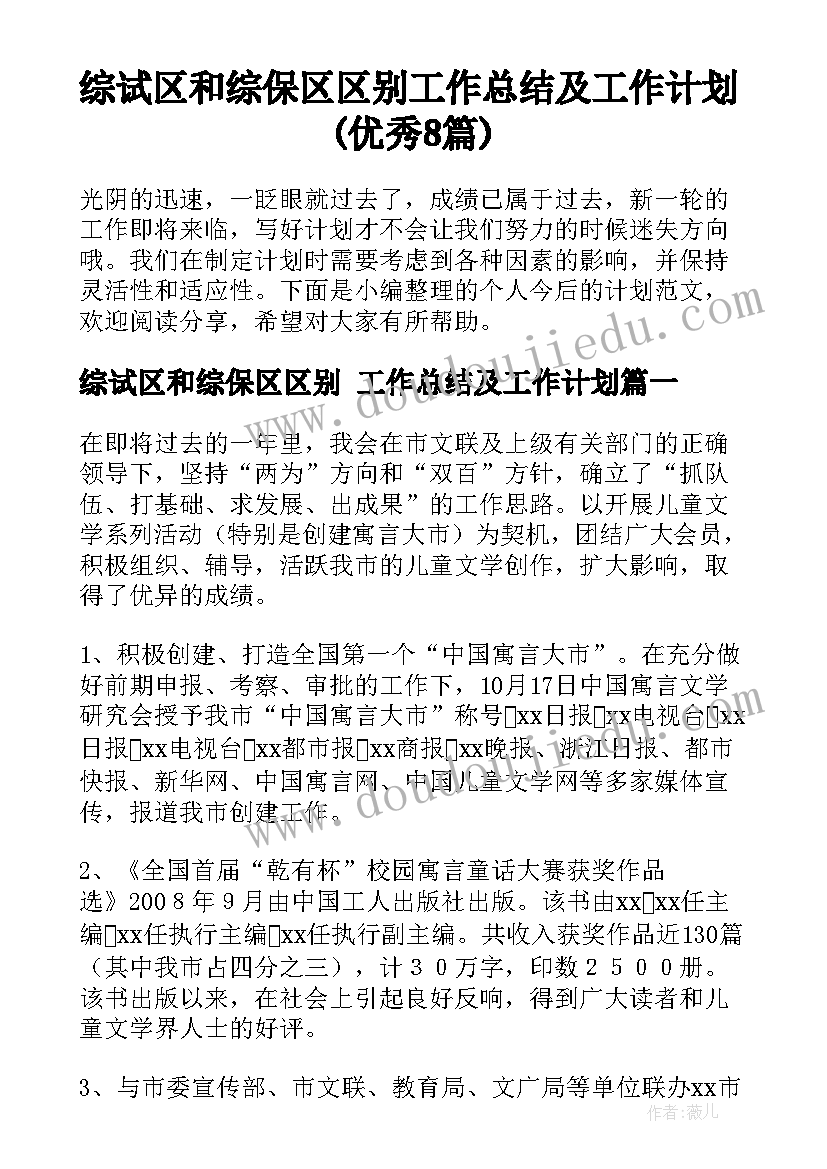 综试区和综保区区别 工作总结及工作计划(优秀8篇)