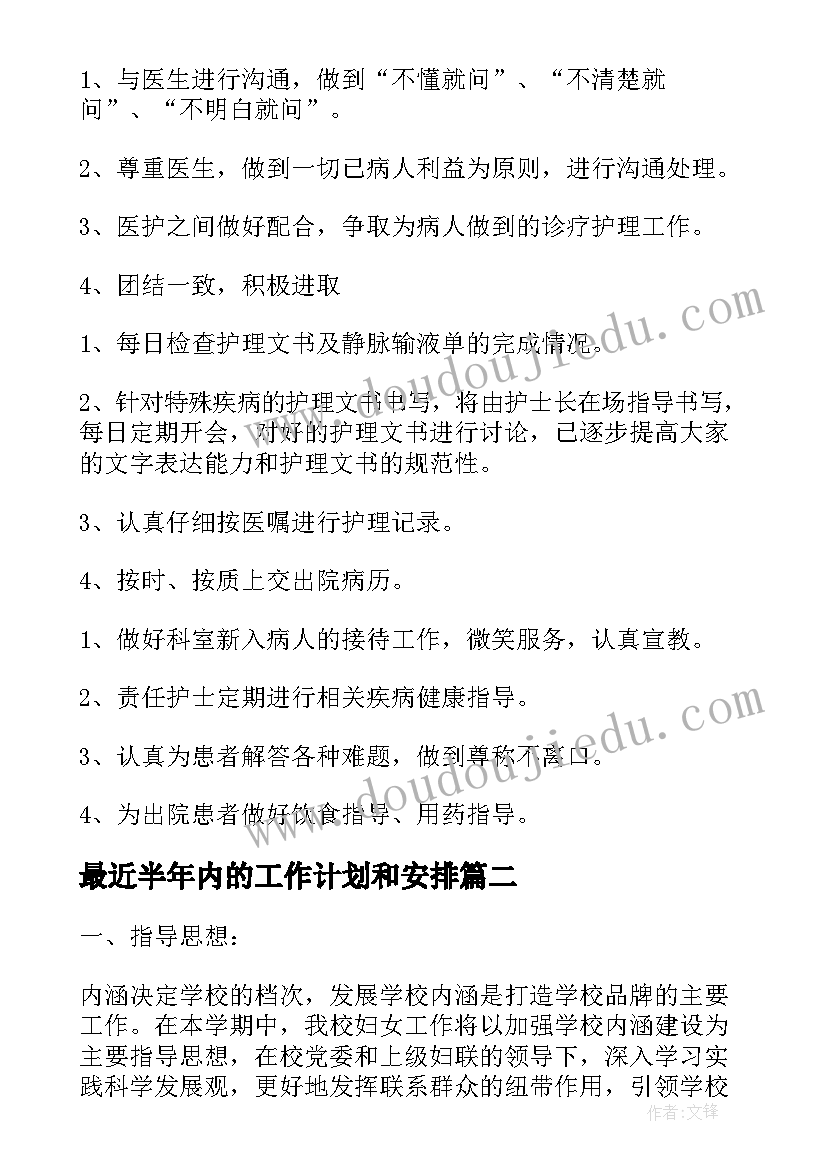 最近半年内的工作计划和安排(精选5篇)