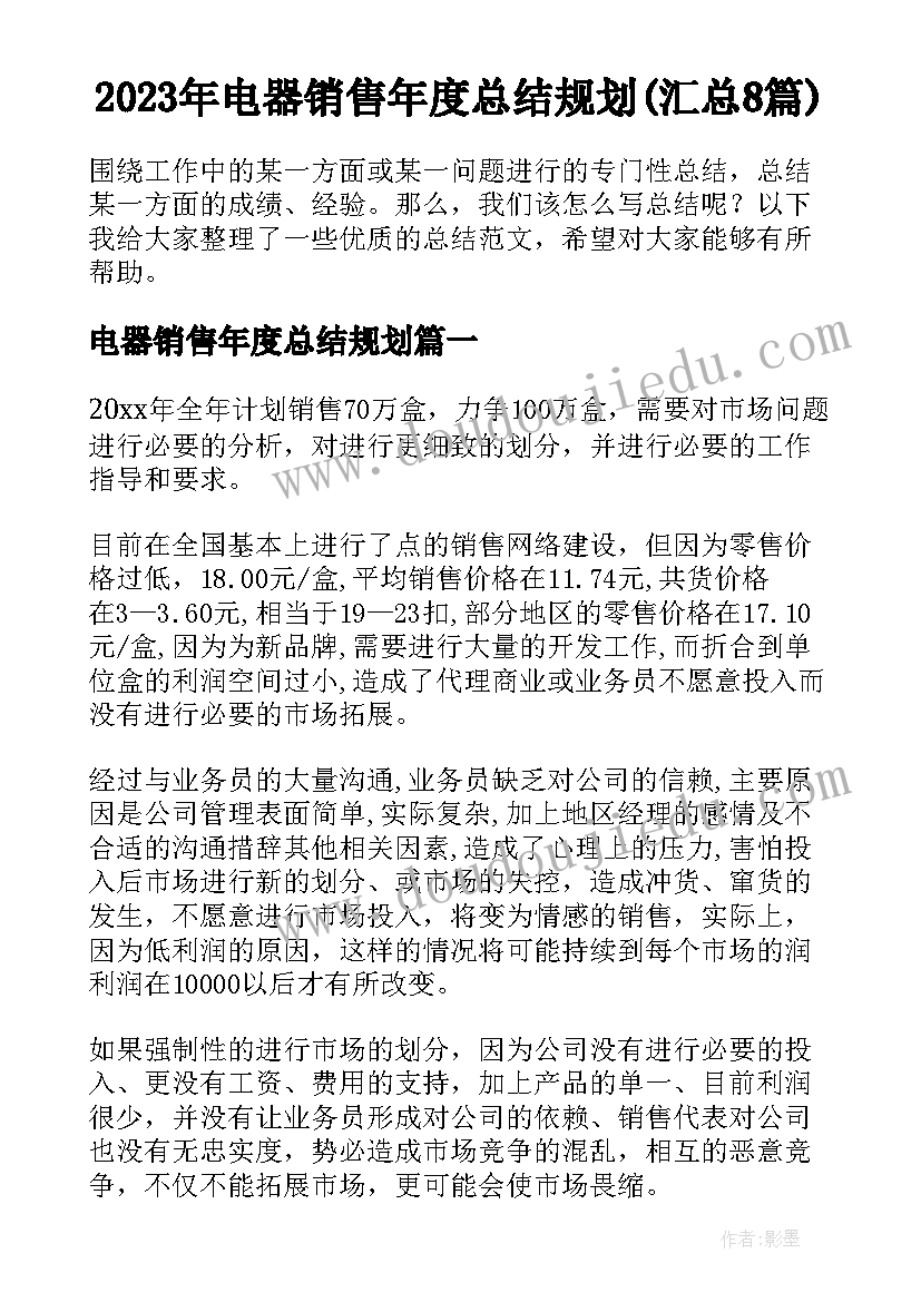 2023年电器销售年度总结规划(汇总8篇)